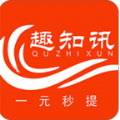 趣知讯app官方手机版 v1.0.9