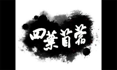 四叶苜蓿第二章游戏最新版