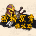 沙场发育模拟器官方正版游戏