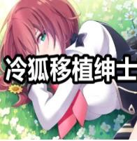 冷狐移植绅士游戏官网版