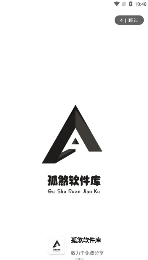 孤煞软件库2025