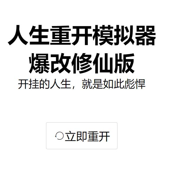 人生重开模拟器爆改修仙版