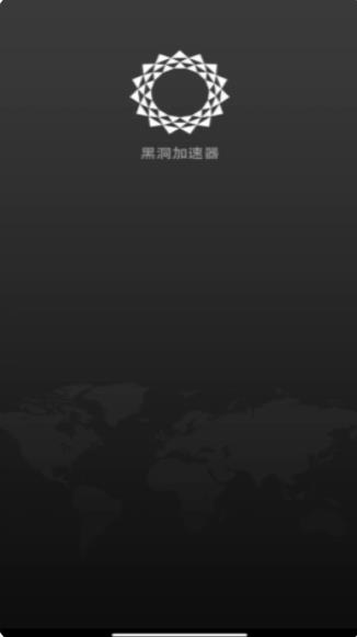 黑洞加速器免费版