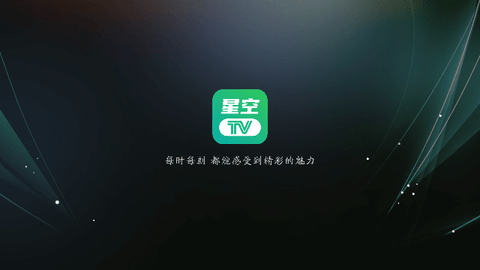 星空电视app(1)