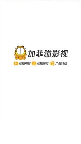 加菲猫影视最新版(1)