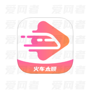 火车太顺