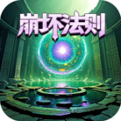 氪金戒断所2崩坏法则