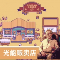 光能贩卖店官方版