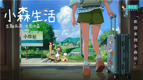 小森生活1.10.3(熊本熊联动)图2