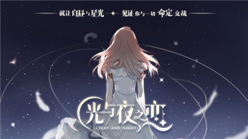 光与夜之恋测试图3