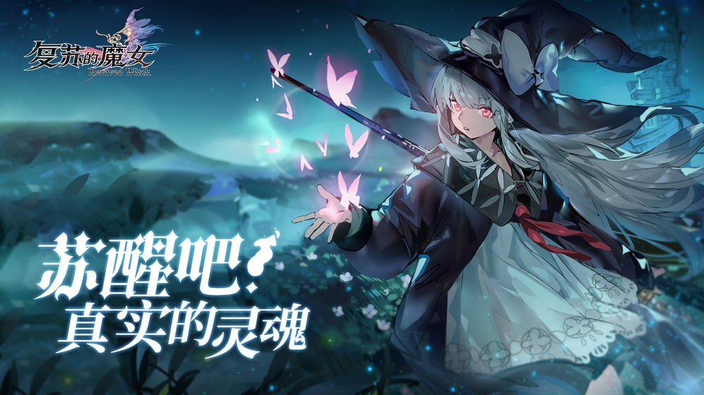 复苏的魔女官网版(1)