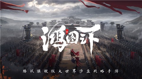鸿图之下官网版图5