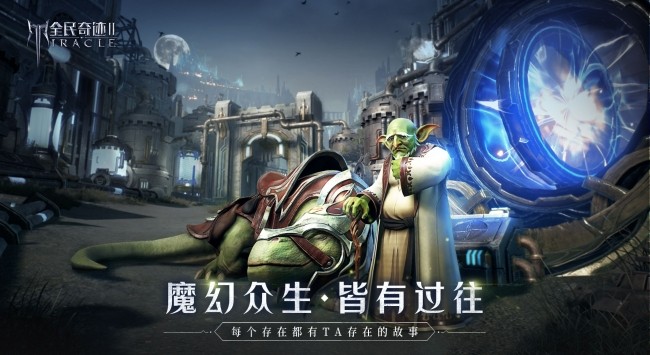 全民奇迹2