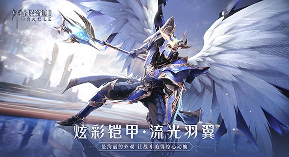 全民奇迹2