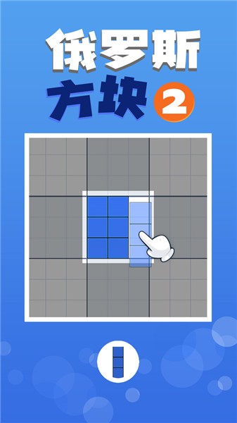俄罗斯方块2经典怀旧版(1)