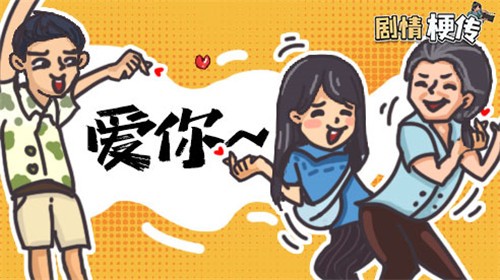 剧情梗传(2)