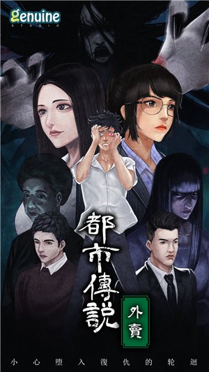 都市传说外卖图3