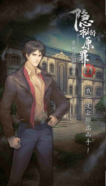 隱秘的原罪1圖1