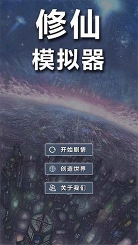 修仙模拟器我要修真图2