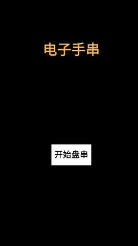 电子手串图3