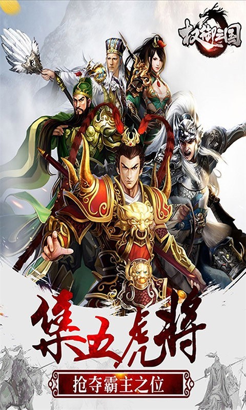 权御三国官方正版(1)