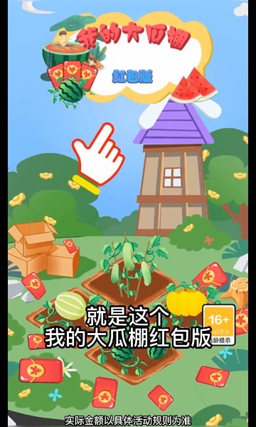 我的大瓜棚红包版(2)