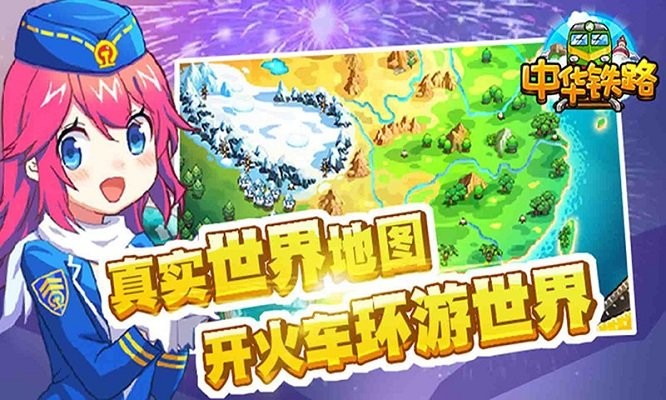 中华铁路手机版图1