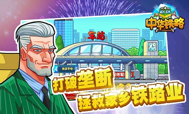 中华铁路手机版图2