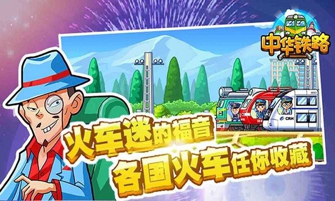中华铁路手机版图3