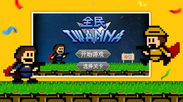 全民iwanna原版图4