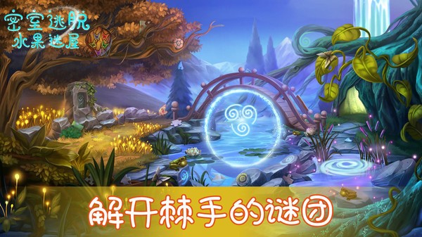 密室逃脫水果迷屋完整版圖2