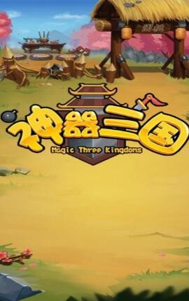 神器三国图2