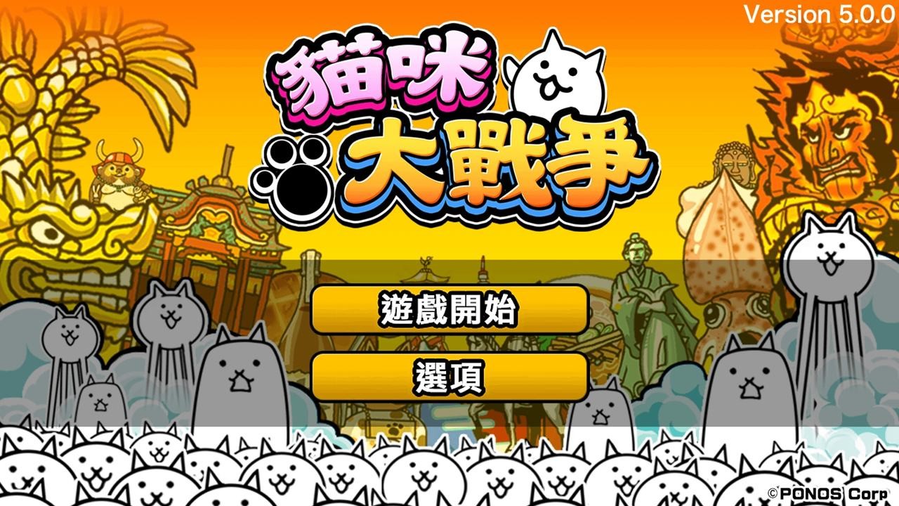猫咪大战争图5