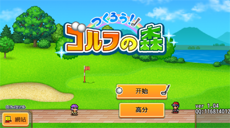加油高尔夫之森汉化版