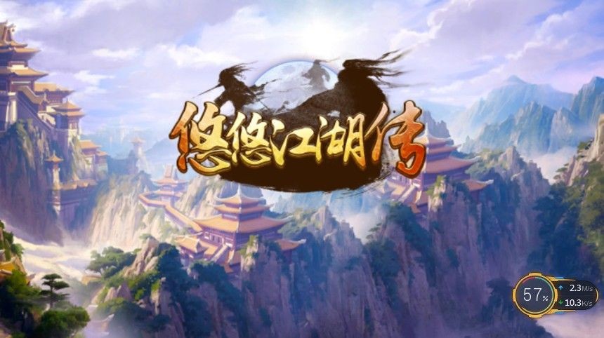 悠悠江湖传