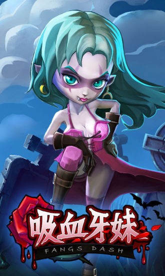 吸血牙妹图1