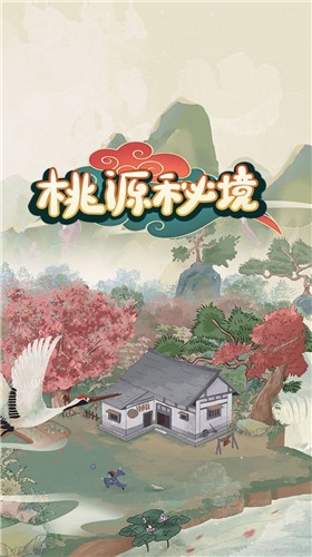桃源秘境(1)