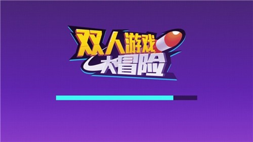 双人大冒险图3