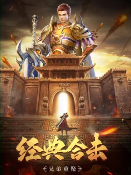 星王合击之烽火龙城(3)