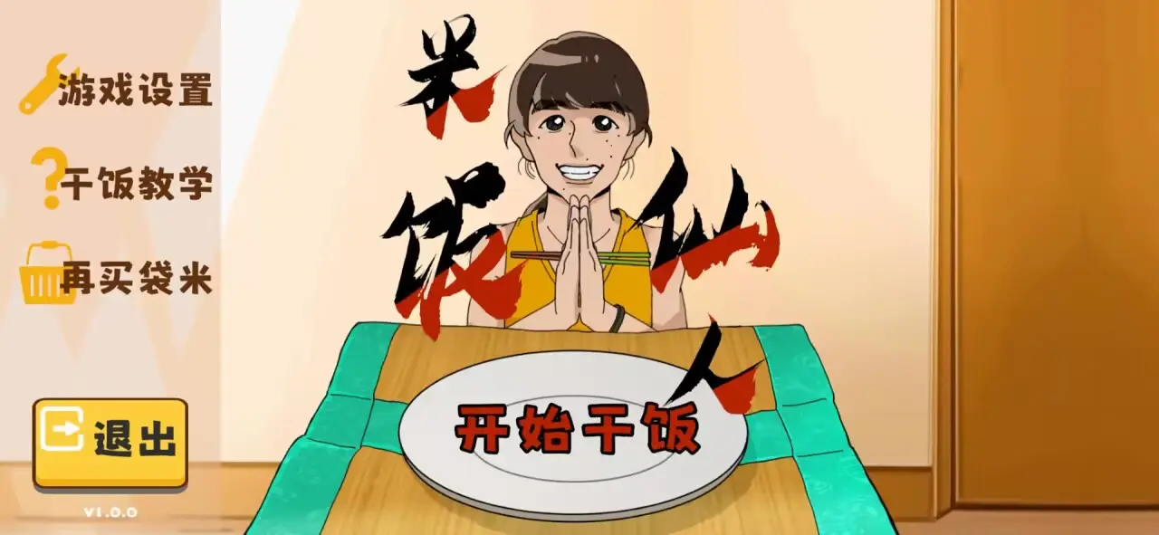 米饭仙人(1)