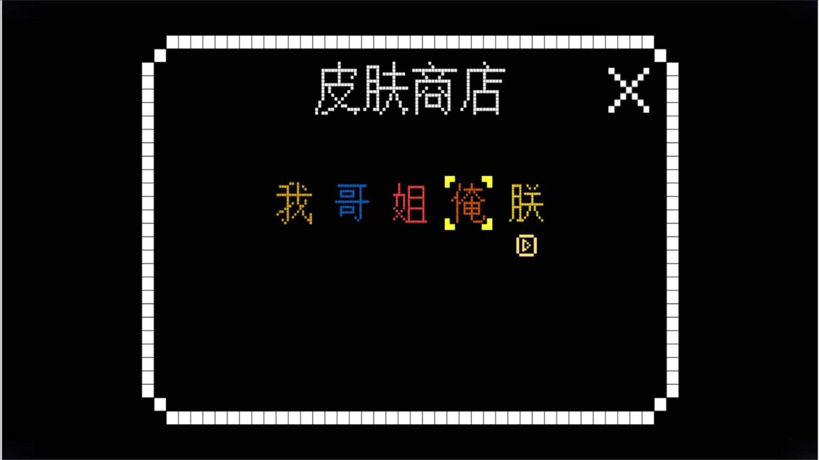 文字王者大挑战(3)