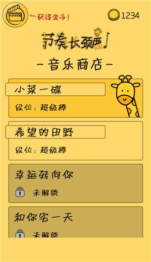节奏长颈鹿(1)