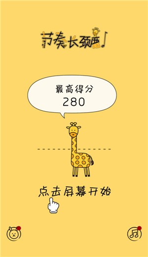 节奏长颈鹿(2)