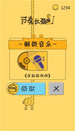 节奏长颈鹿(3)