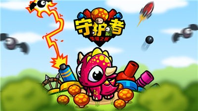 守护者荣耀之旅图1