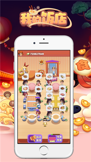 我的饭店红包版图2