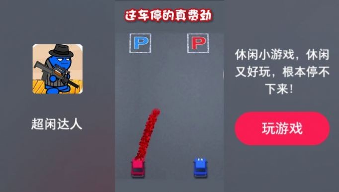 超闲达人图2