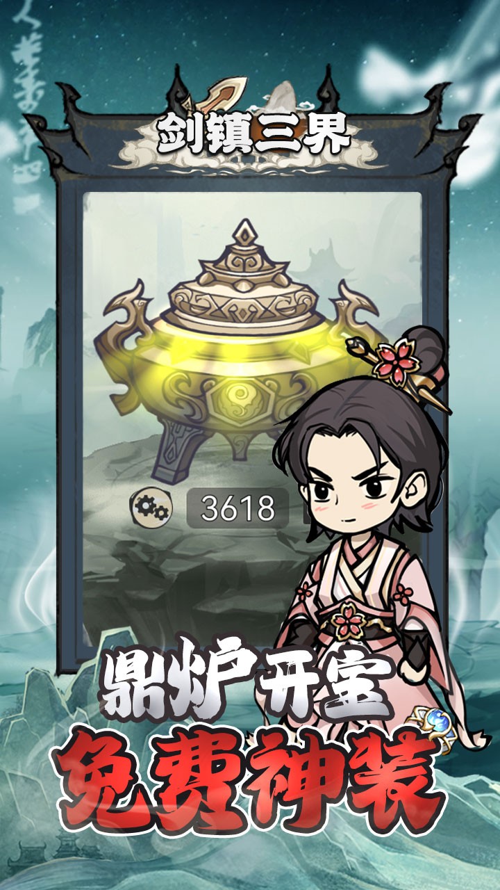 剑镇三界图3