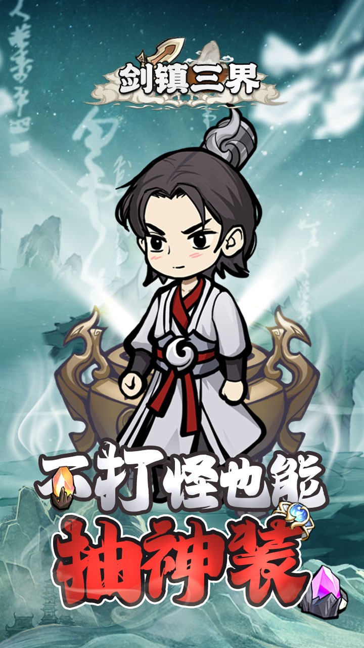 剑镇三界图5