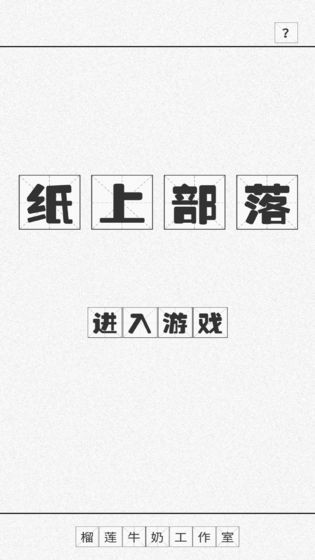纸上部落最新版图1